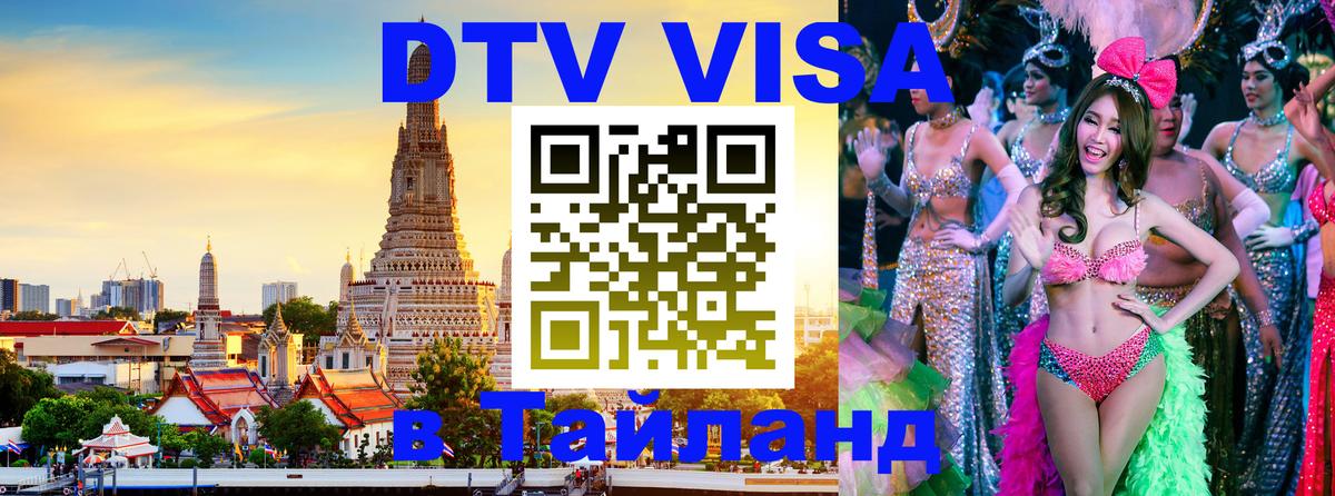 Стоимость и условия DTV визы — оформление в Таиланд под ключ - Кабул  19.11.2025 